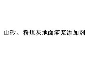 山砂、粉煤灰地面灌漿添加劑