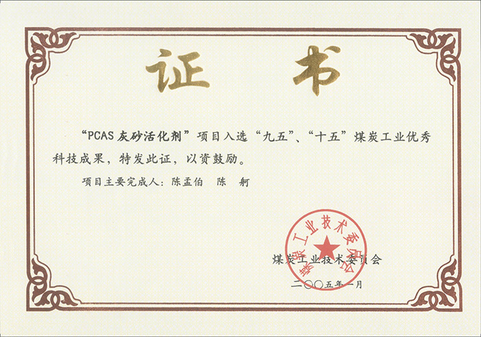 2005年1月PCAS灰砂活化劑獲“九五、十五”科技成果獎.jpg