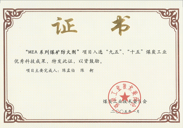 2005年1月MEA系列煤礦防滅火劑獲“九五、十五”科技成果獎.jpg